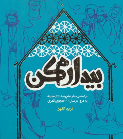 بیدارم کن
